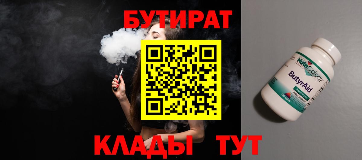 БУТИРАТ BDO 33%  Вход с VPN  Алушта 