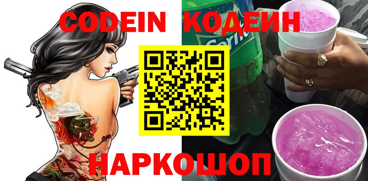 Codein напиток Lean (лин)  Вход с VPN  Кодеин Purple Drank  Алушта 