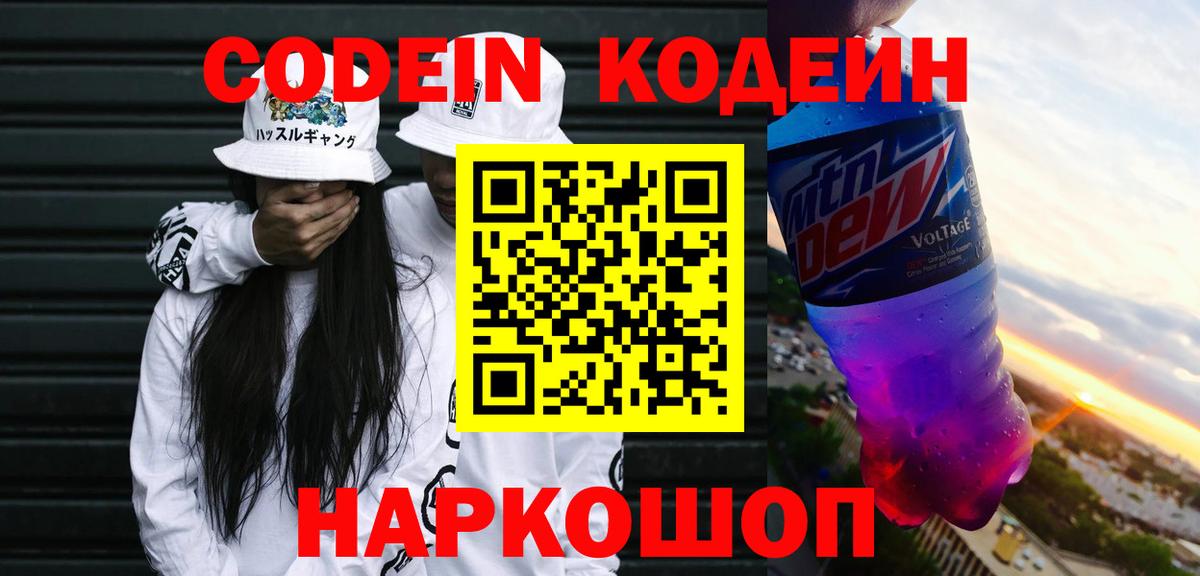 Codein напиток Lean (лин) Алушта
